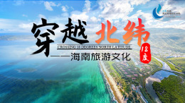 穿越北纬18度-海南旅游文化课程封面