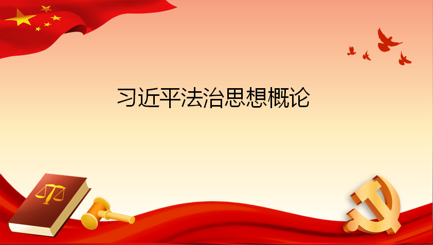 习近平法治思想概论课程封面