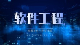 软件工程课程封面