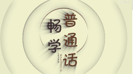 [共享课]畅学普通话课程封面