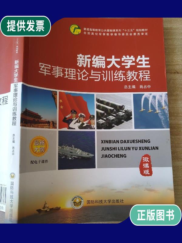 新编大学生军事理论与训练教程（2023年10月）课程封面