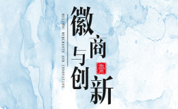 徽商与创新课程封面