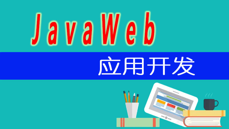Java Web应用开发课程封面