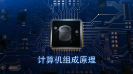 计算机组成原理（广西师范大学）课程封面