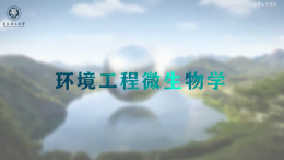 环境工程微生物学课程封面