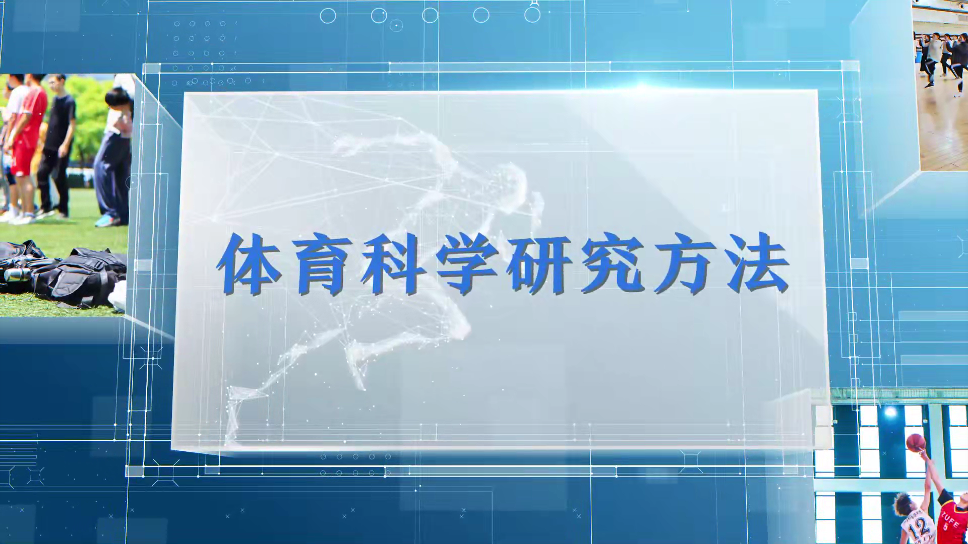 体育科学研究方法课程封面
