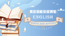 英语词根词缀博览课程封面