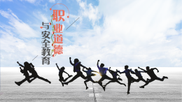[公开课]职业道德与安全教育课程封面