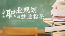 大学生职业规划与就业指导课程封面
