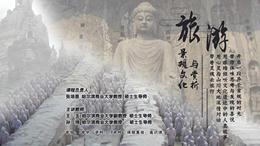 旅游景观文化与赏析课程封面