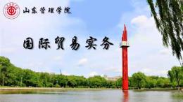 国际贸易实务课程封面