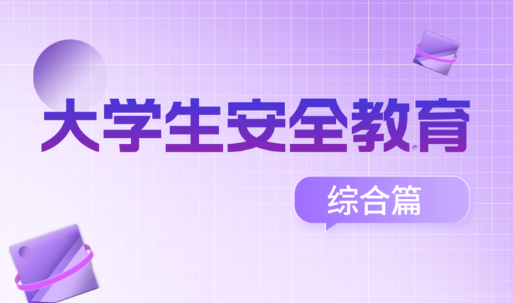 大学生安全教育（综合篇）课程封面