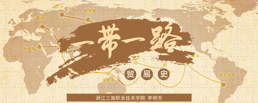 一带一路贸易史课程封面