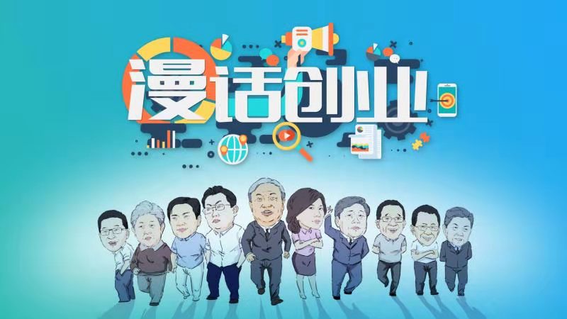 漫话创业课程封面
