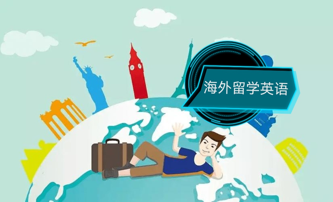 海外留学英语课程封面