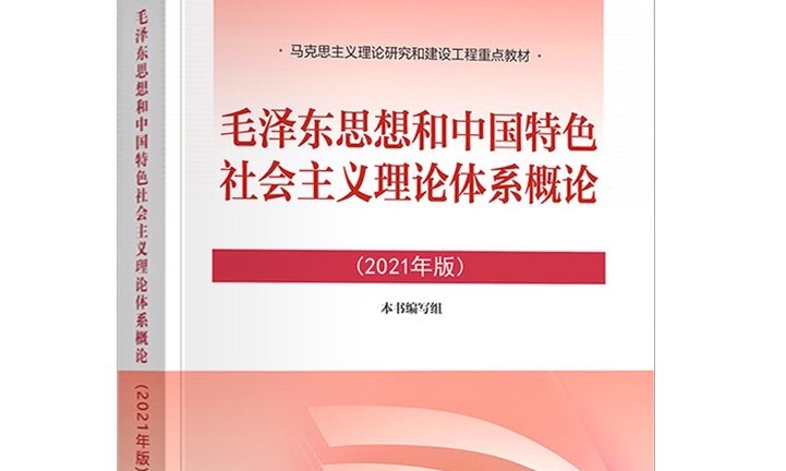 毛泽东思想和中国特色社会主义理论体系课程封面