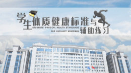 学生体质健康标准与辅助练习课程封面