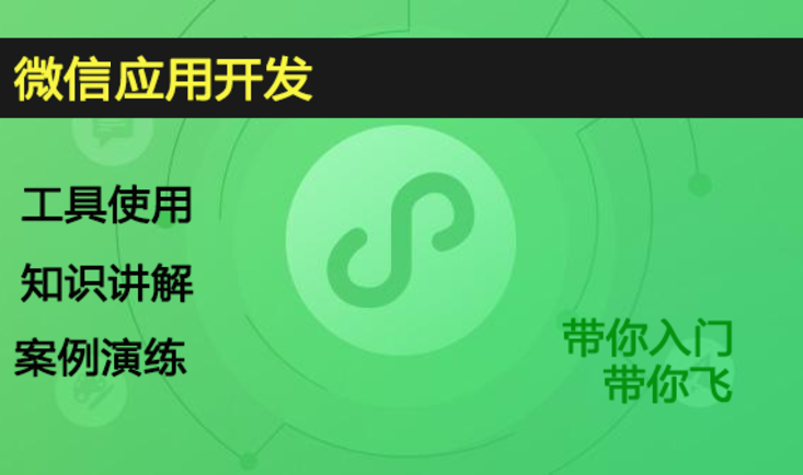 微信应用开发课程封面