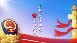 思想道德与法治（山西师范大学）课程封面