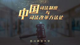 中国司法制度与司法改革方法论课程封面