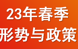 23年春季形势与政策课程封面
