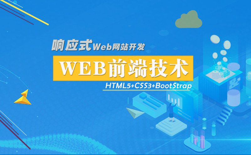 Web前端技术课程封面