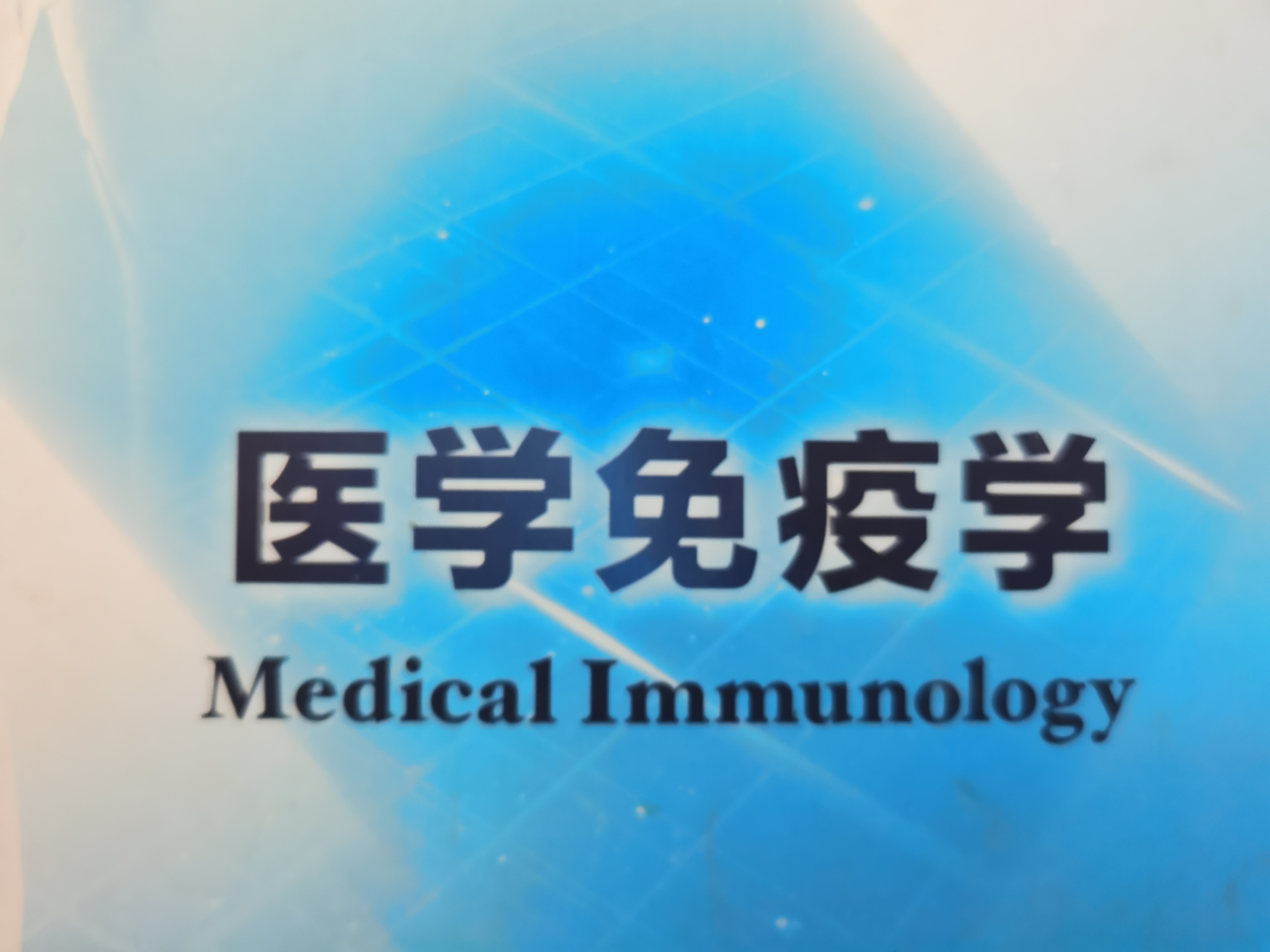 医学免疫学课程封面