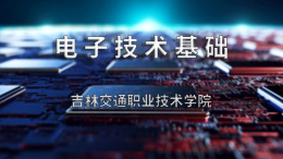 电子技术基础课程封面