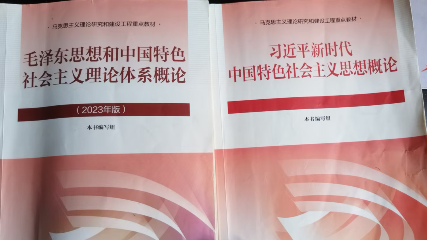 毛泽东思想和中国特色社会主义理论体系概论和习近平新时代中国特色社会主义思想概论课程封面
