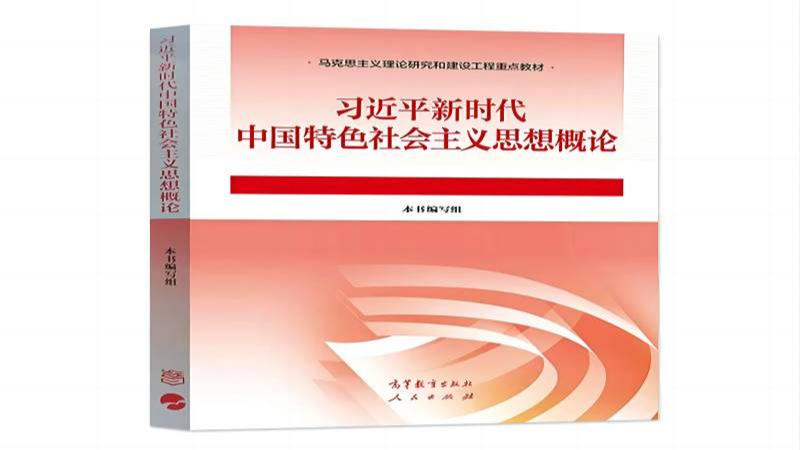 习近平新时代中国特色社会主义思想概论课程封面