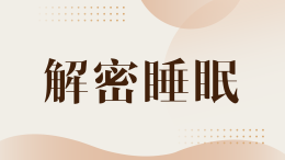 解密睡眠课程封面
