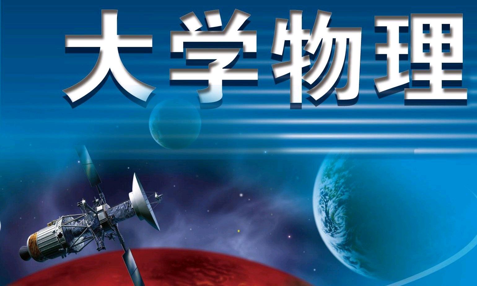 大学物理A（二）课程封面