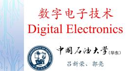 [公开课]数字电子技术（山东联盟-中国石油大学（华东））课程封面