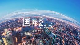 国际关系理论课程封面