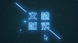 文献检索课程封面