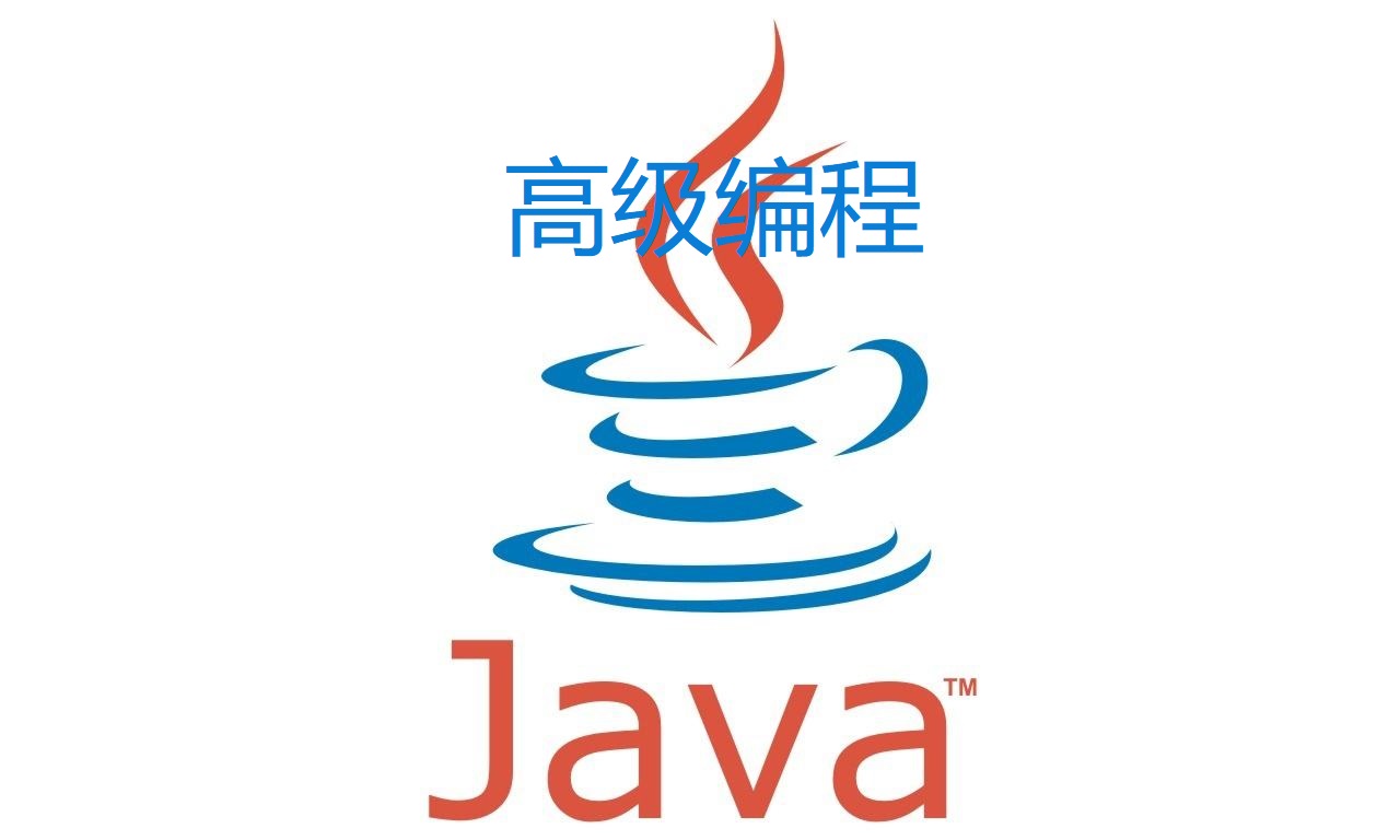 高级编程（Java）课程封面