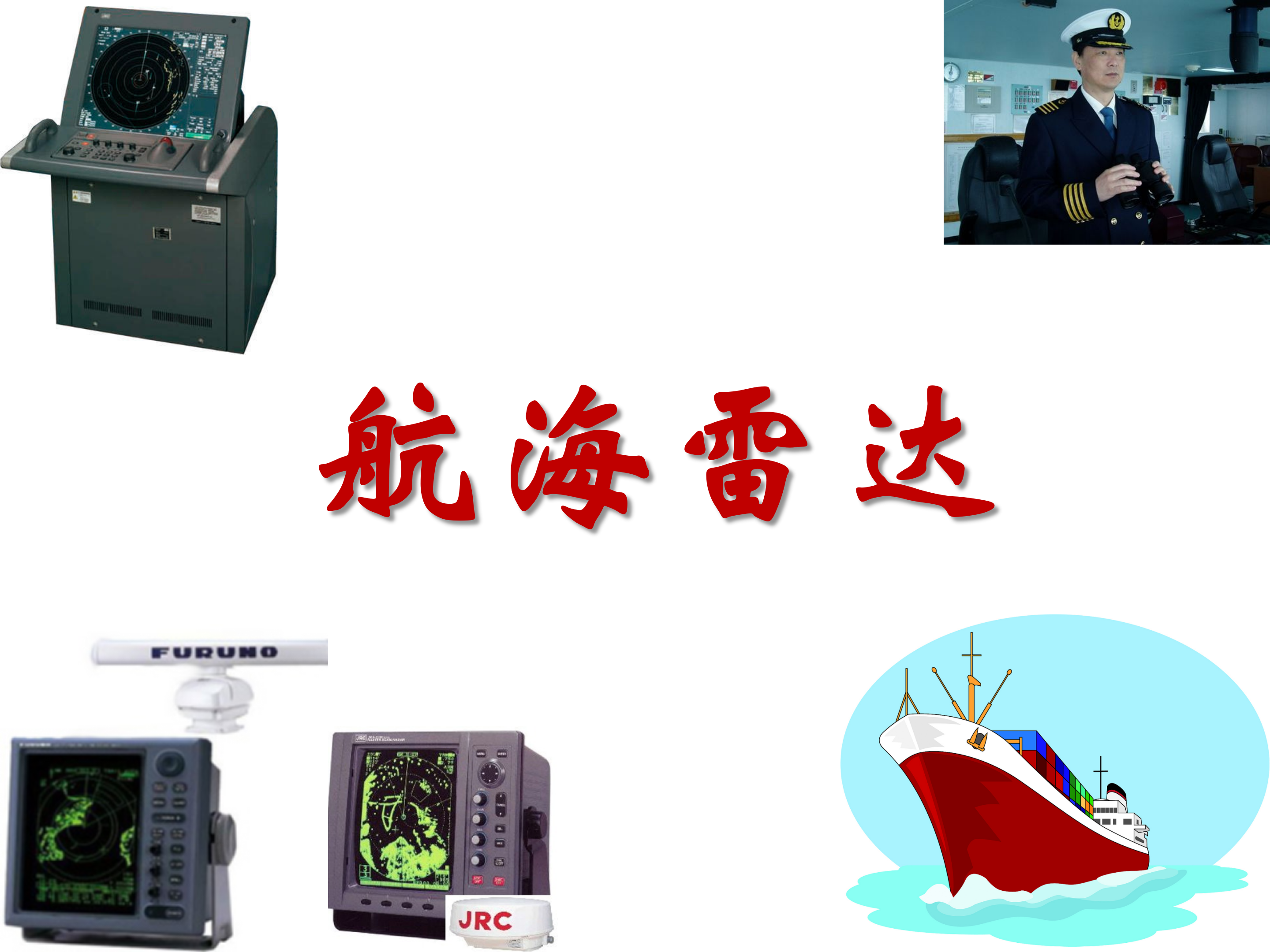 航海雷达课程封面