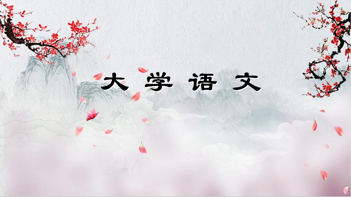 大学语文课程封面