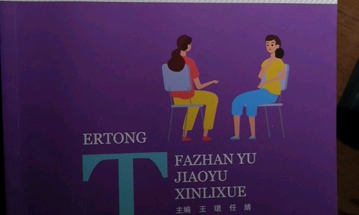儿童发展与教育心理学（二）课程封面