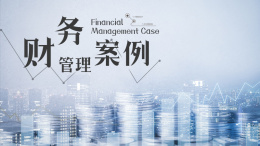 财务管理案例课程封面