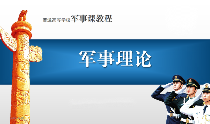 军事理论2课程封面