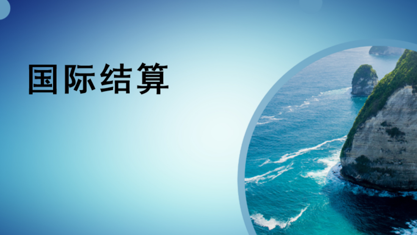 国际结算课程封面