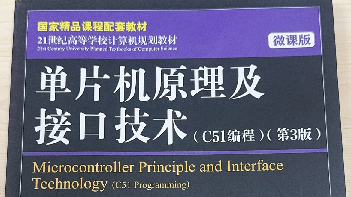 单片机原理课程封面