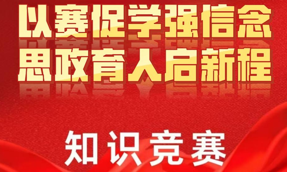 “以赛促学强信念，思政育人启新程”知识竞赛课程封面