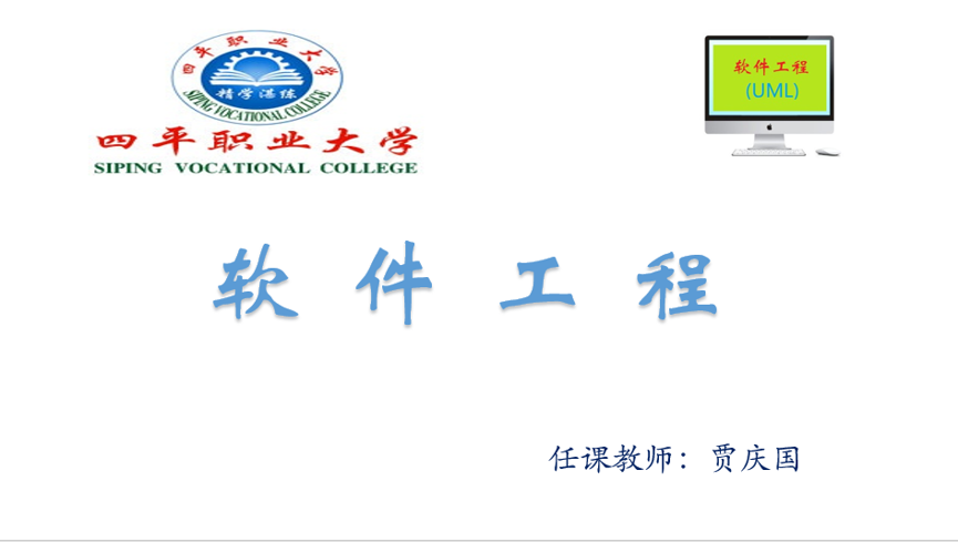 软件工程（UML）课程封面