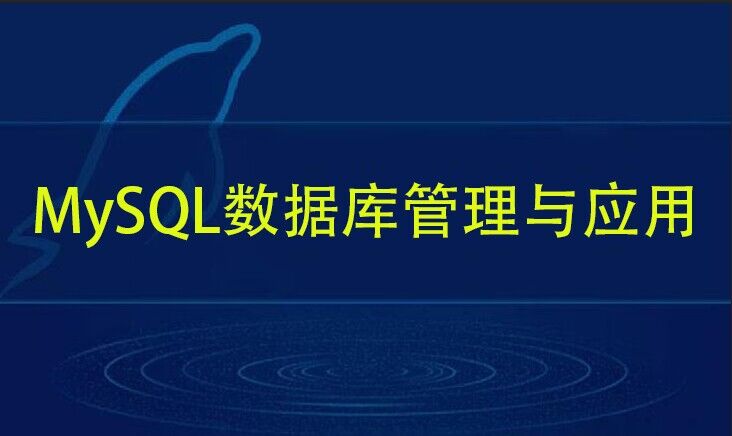 MySQL数据库管理与应用课程封面