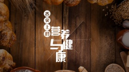 舌尖上的营养与健康课程封面