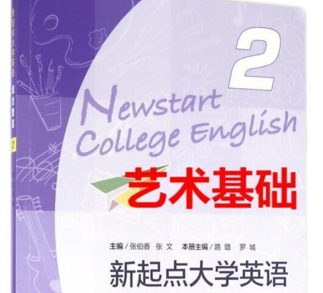 大学外语3(英语)-艺术基础课程封面