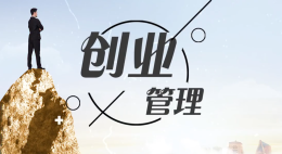 创业管理课程封面