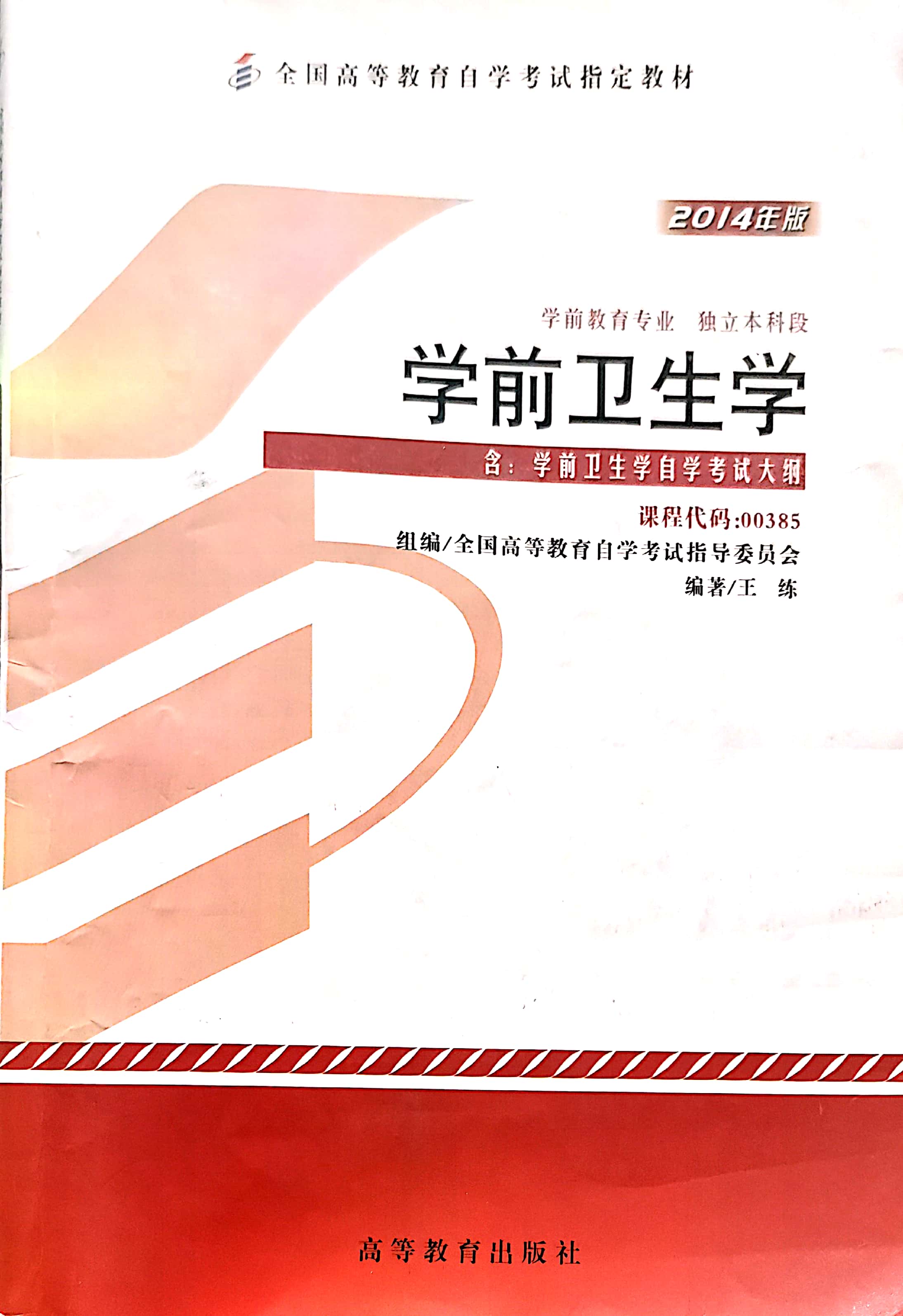 学前卫生学（自考本科00385）课程封面